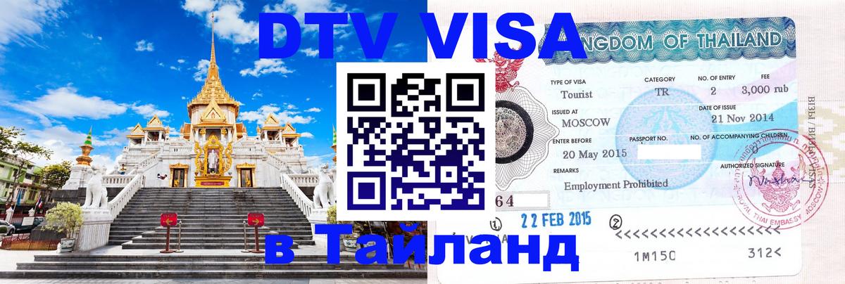 DTV Visa Thailand — прайс и условия, виза без дополнительных документов - 20.11.2025 