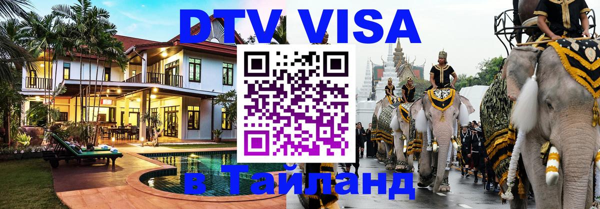 DTV виза Тайланд 