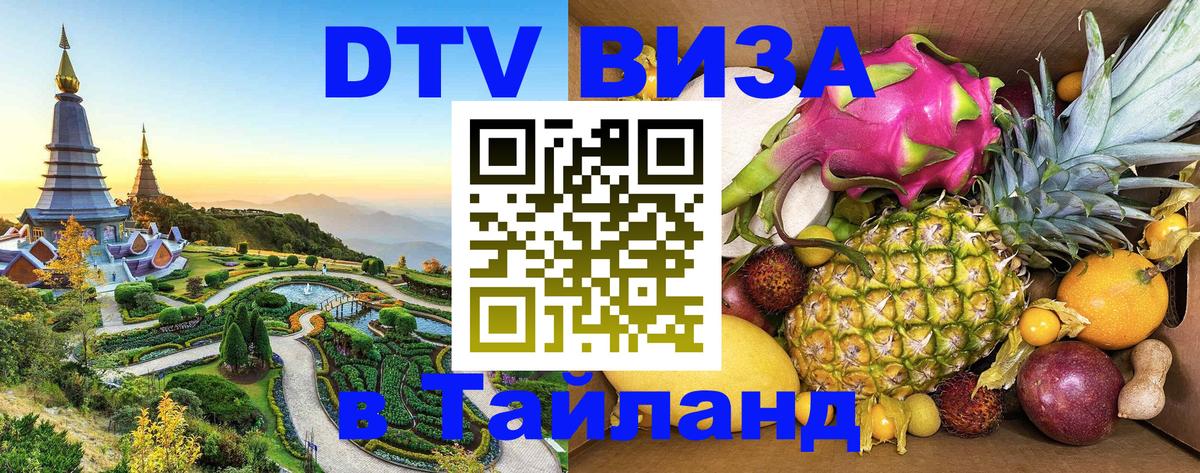 Visa ДТВ Тайланд помощь Visa ДТВ Тайланд помощь